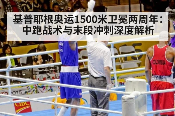 基普耶根奥运1500米卫冕两周年:中跑战术与末段冲刺深度解析