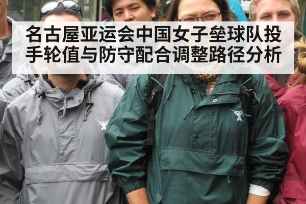 名古屋亚运会中国女子垒球队投手轮值与防守配合调整路径分析