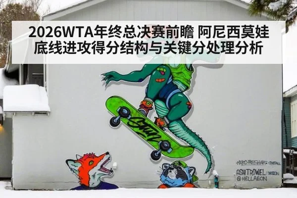 2026WTA年终总决赛前瞻 阿尼西莫娃底线进攻得分结构与关键分处理分析